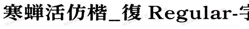 寒蝉活仿楷_復 Regular字体转换
